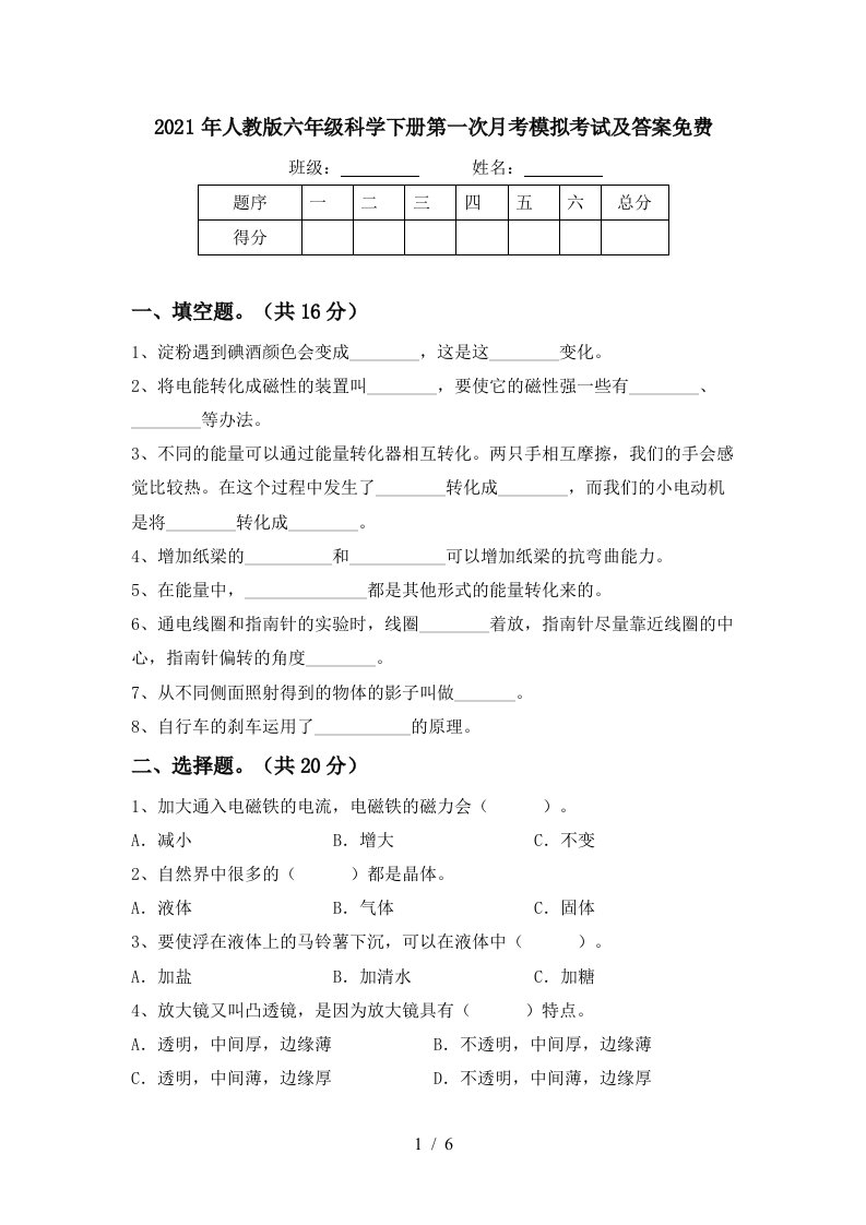 2021年人教版六年级科学下册第一次月考模拟考试及答案免费