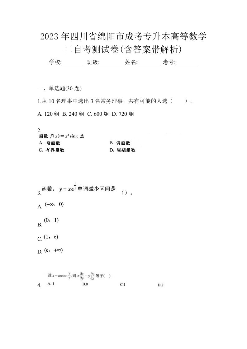 2023年四川省绵阳市成考专升本高等数学二自考测试卷含答案带解析