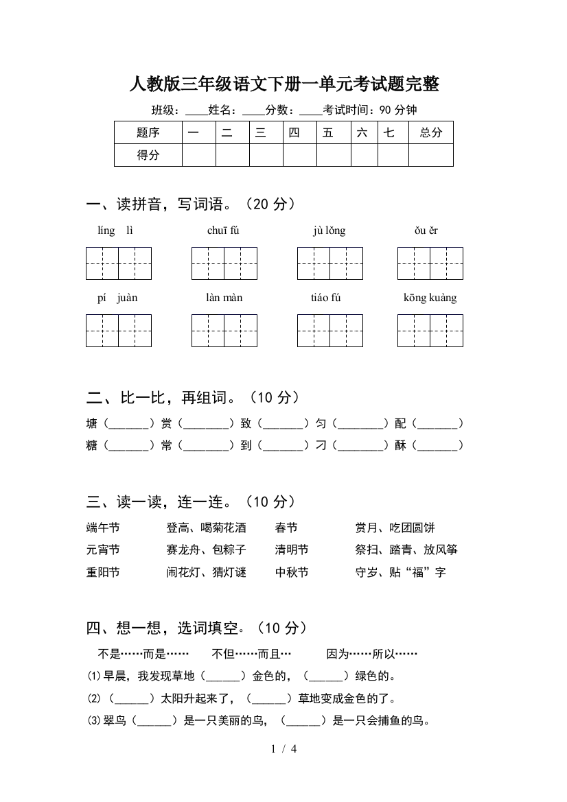 人教版三年级语文下册一单元考试题完整