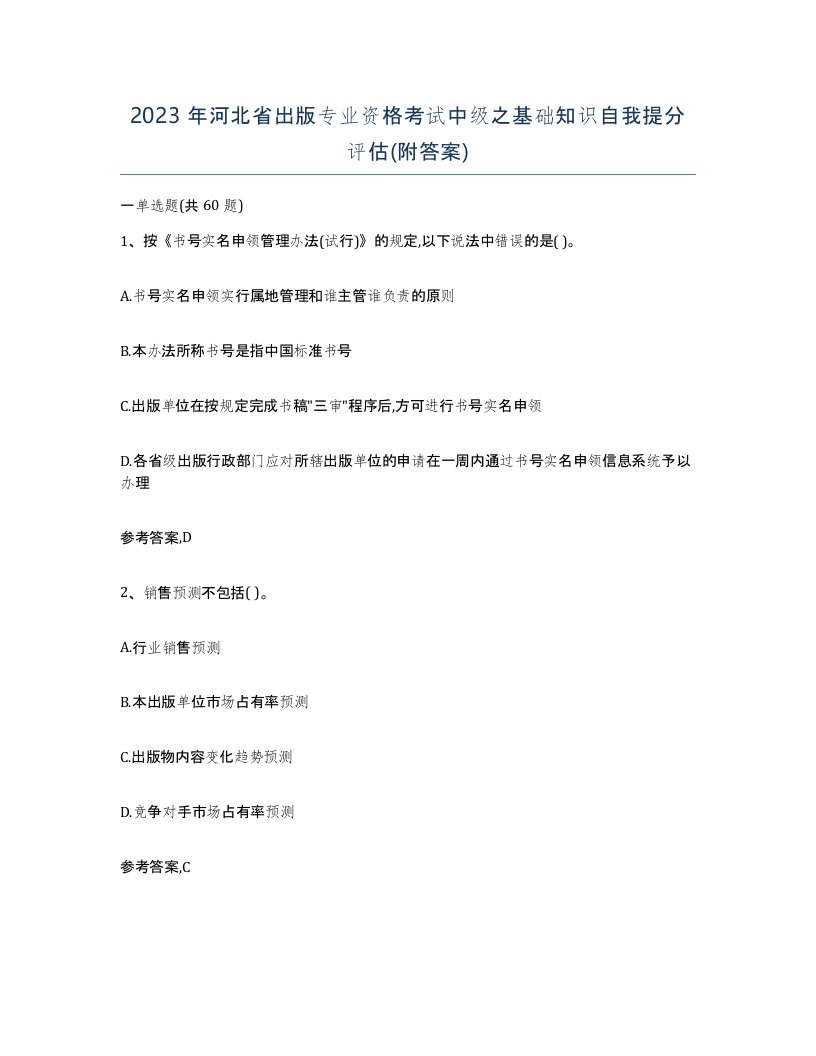 2023年河北省出版专业资格考试中级之基础知识自我提分评估附答案