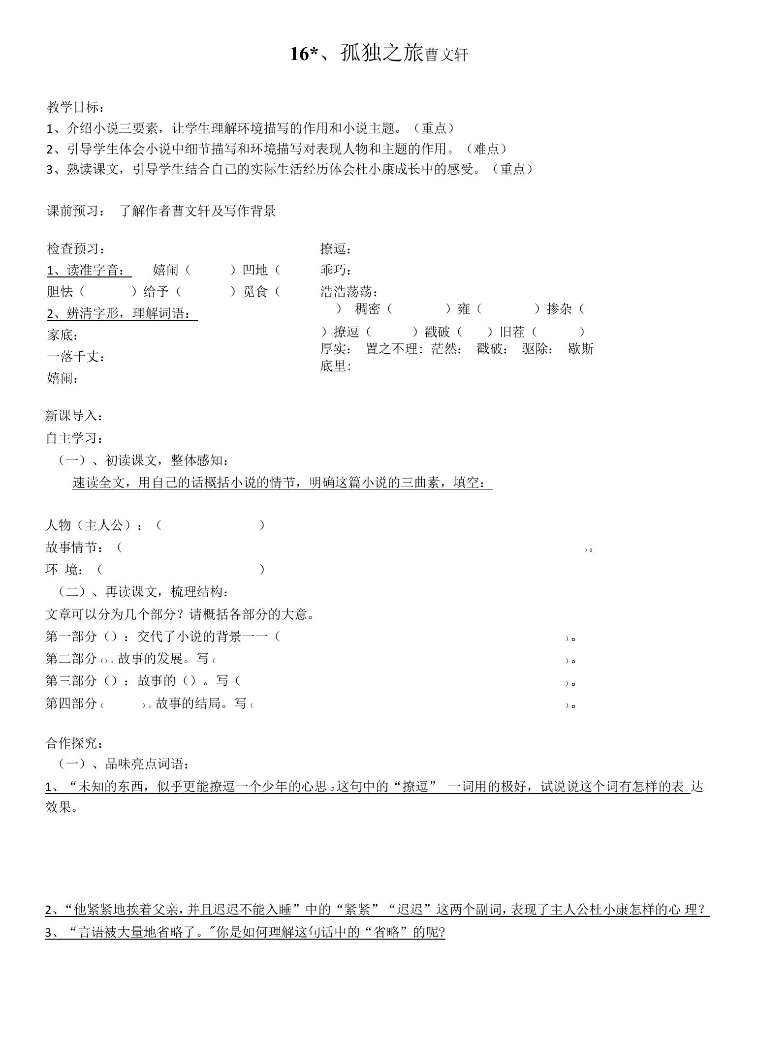 初中语文人教九年级上册16《孤独之旅》导学案