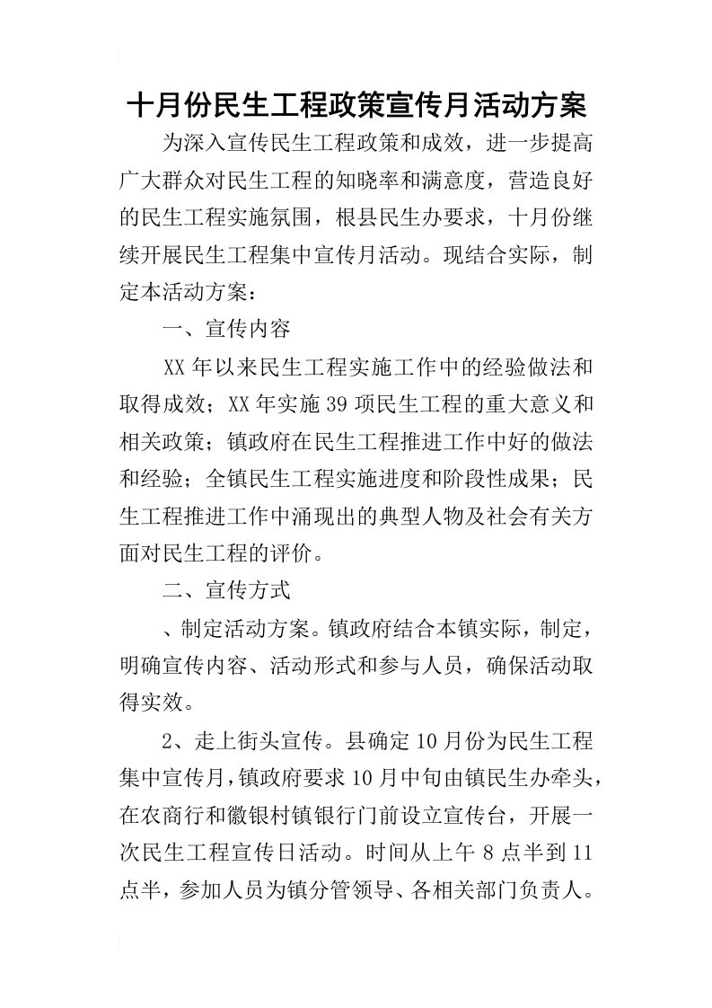 十月份民生工程政策宣传月的活动方案