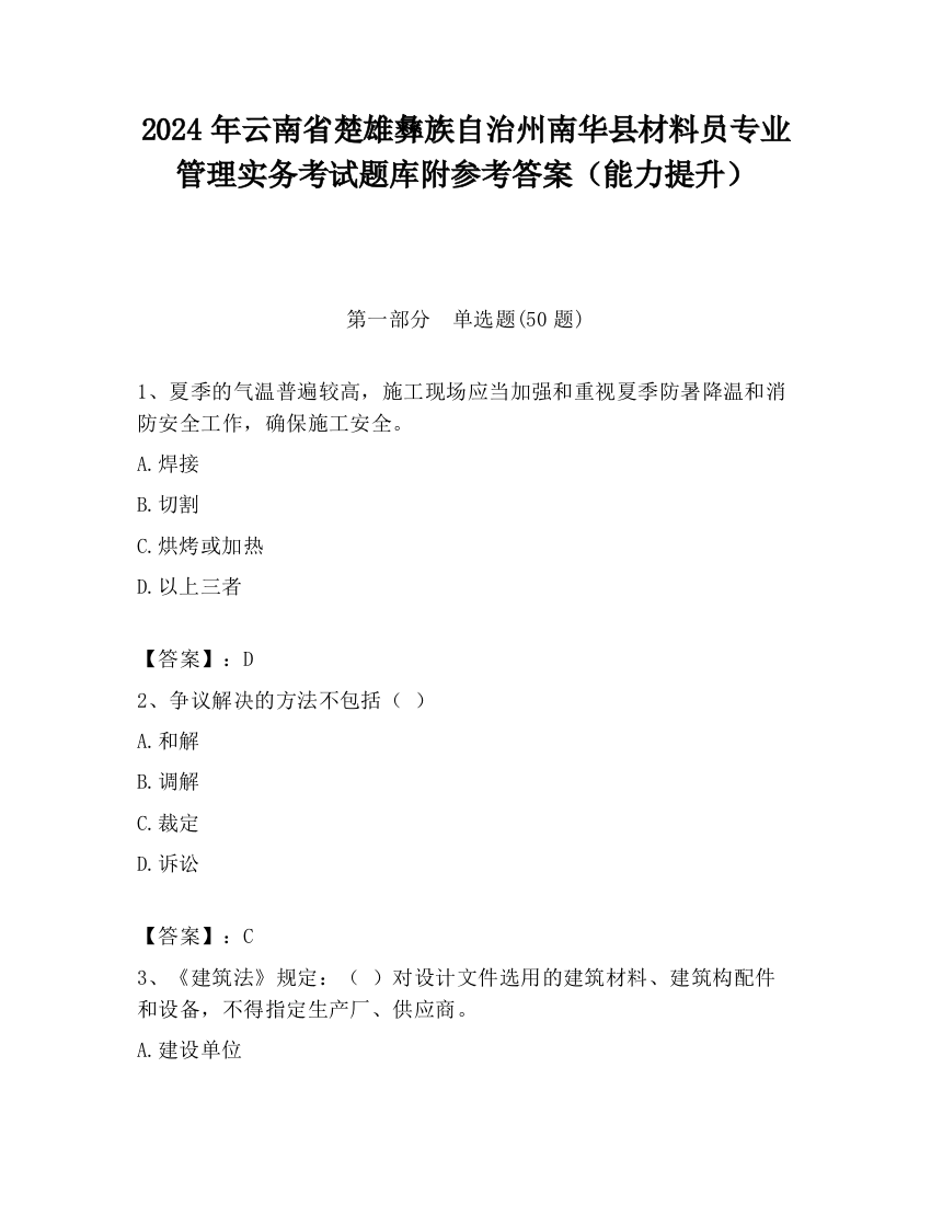 2024年云南省楚雄彝族自治州南华县材料员专业管理实务考试题库附参考答案（能力提升）