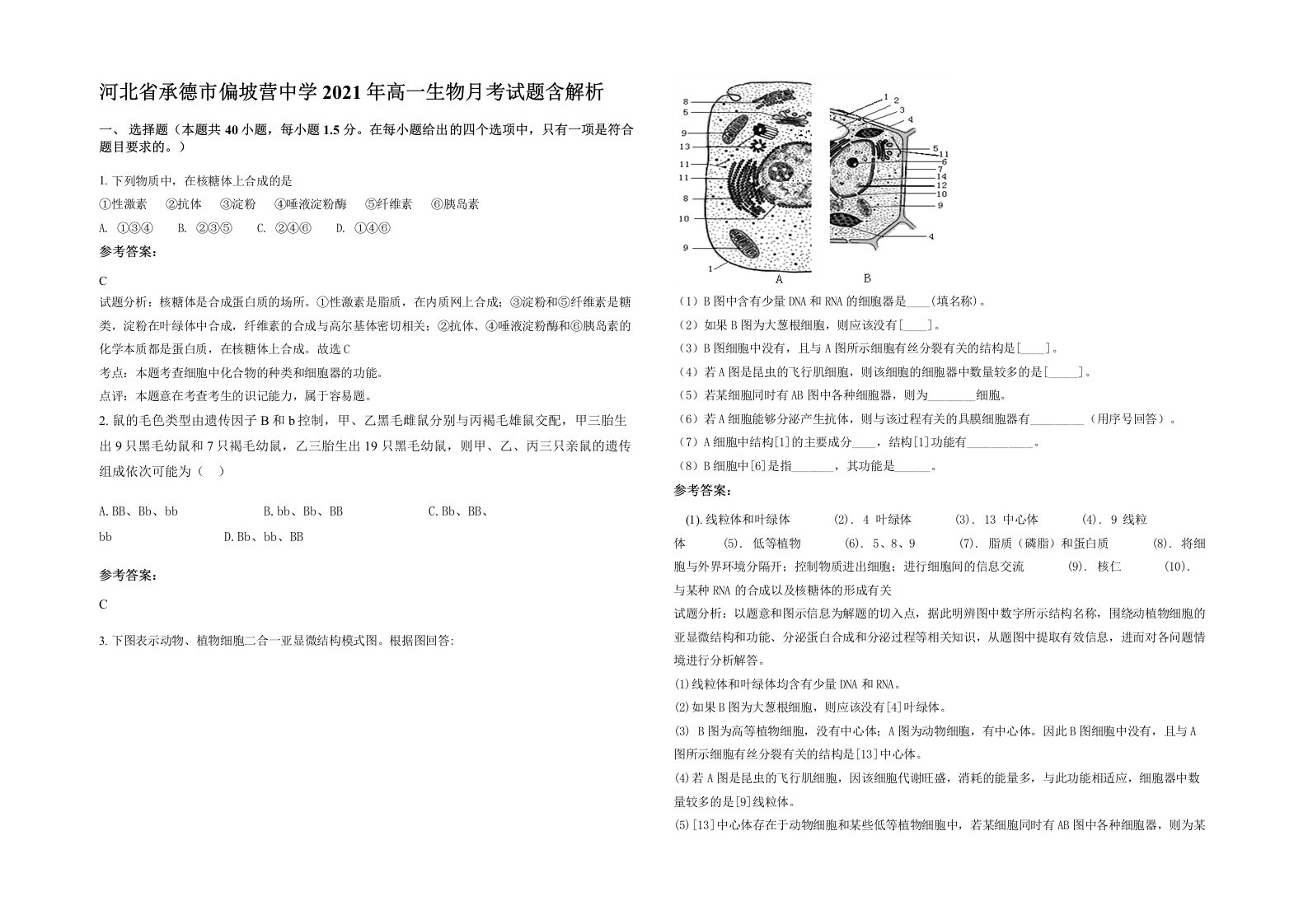 河北省承德市偏坡营中学2021年高一生物月考试题含解析