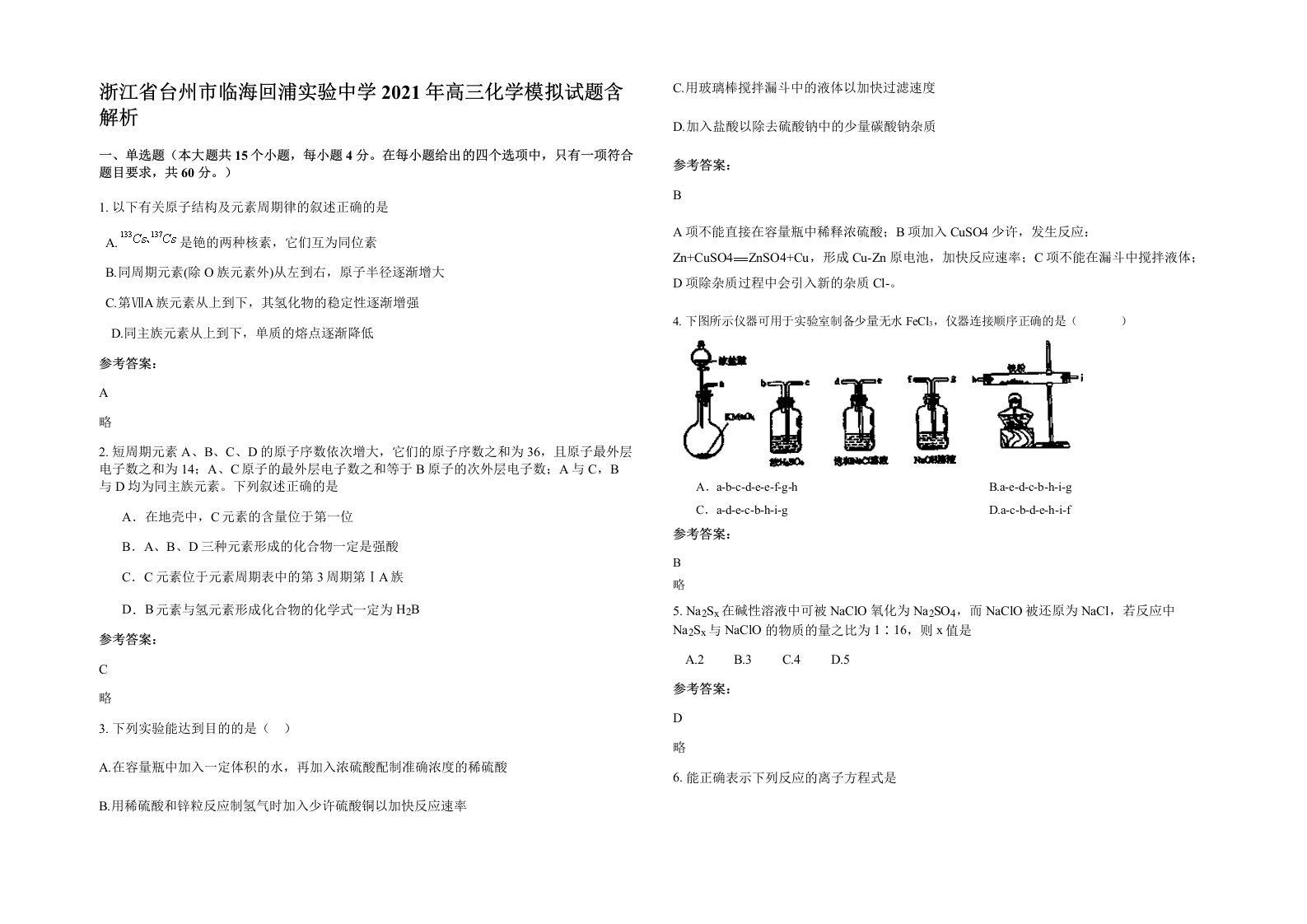 浙江省台州市临海回浦实验中学2021年高三化学模拟试题含解析