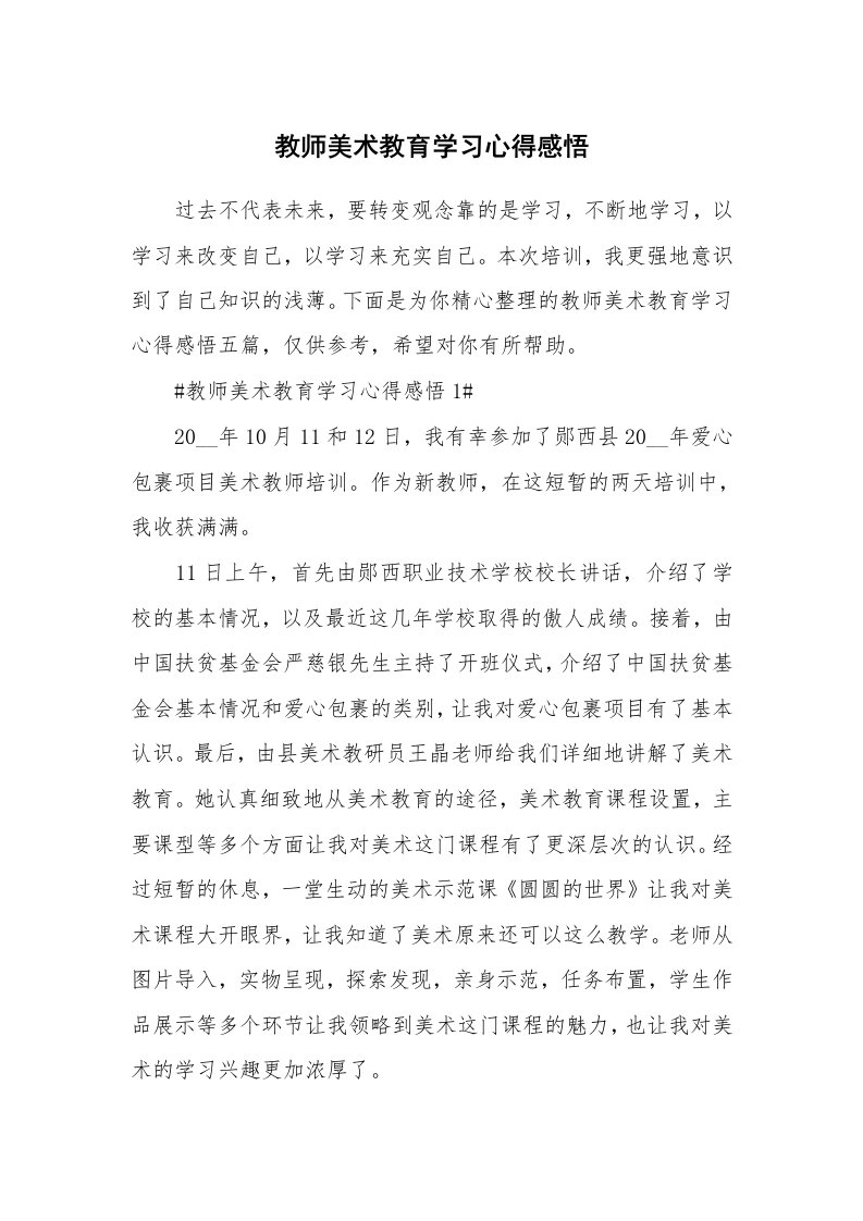 教学心得_教师美术教育学习心得感悟