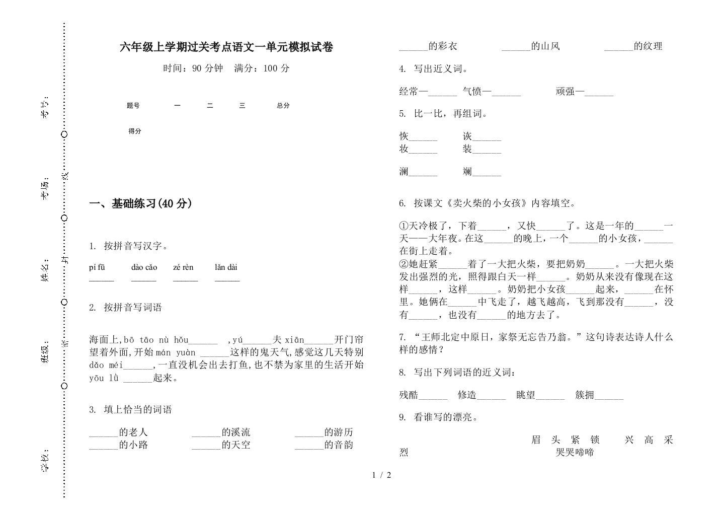 六年级上学期过关考点语文一单元模拟试卷