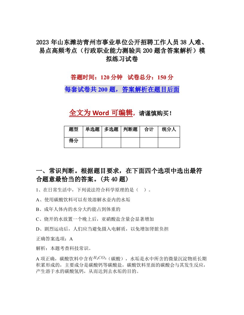 2023年山东潍坊青州市事业单位公开招聘工作人员38人难易点高频考点行政职业能力测验共200题含答案解析模拟练习试卷