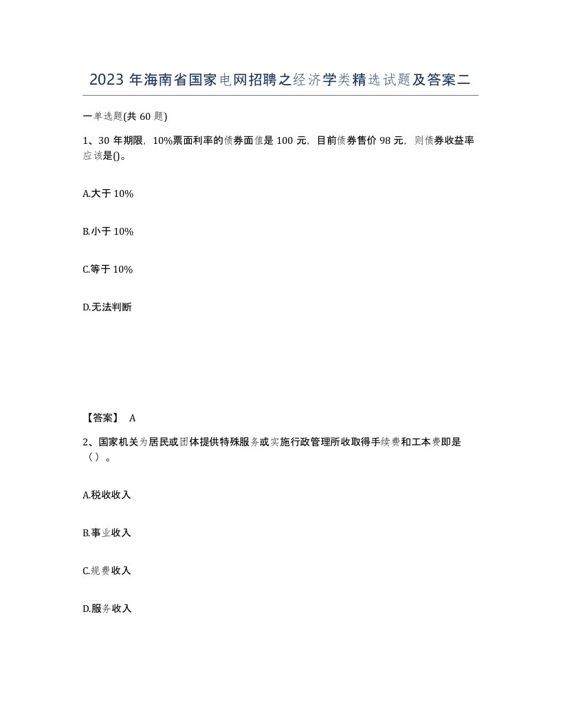 2023年海南省国家电网招聘之经济学类试题及答案二