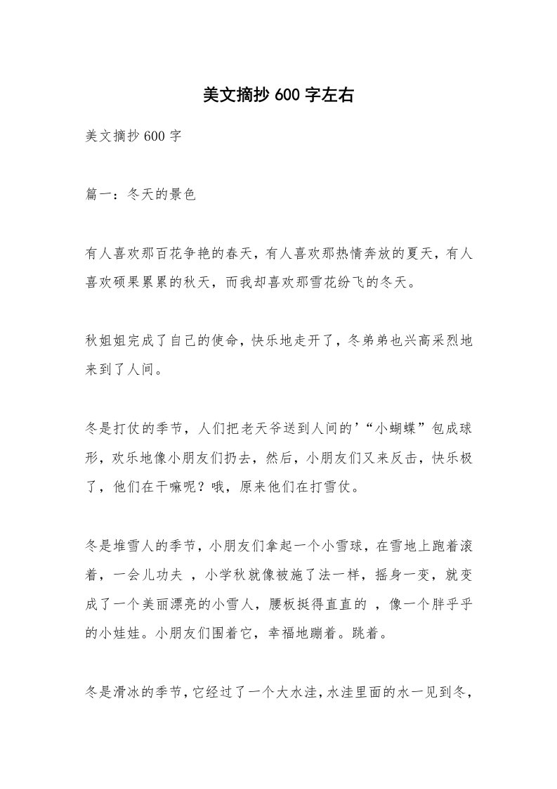 散文美文_美文摘抄600字左右