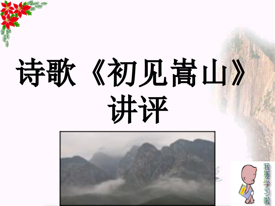 《初见嵩山》讲评(PPT)