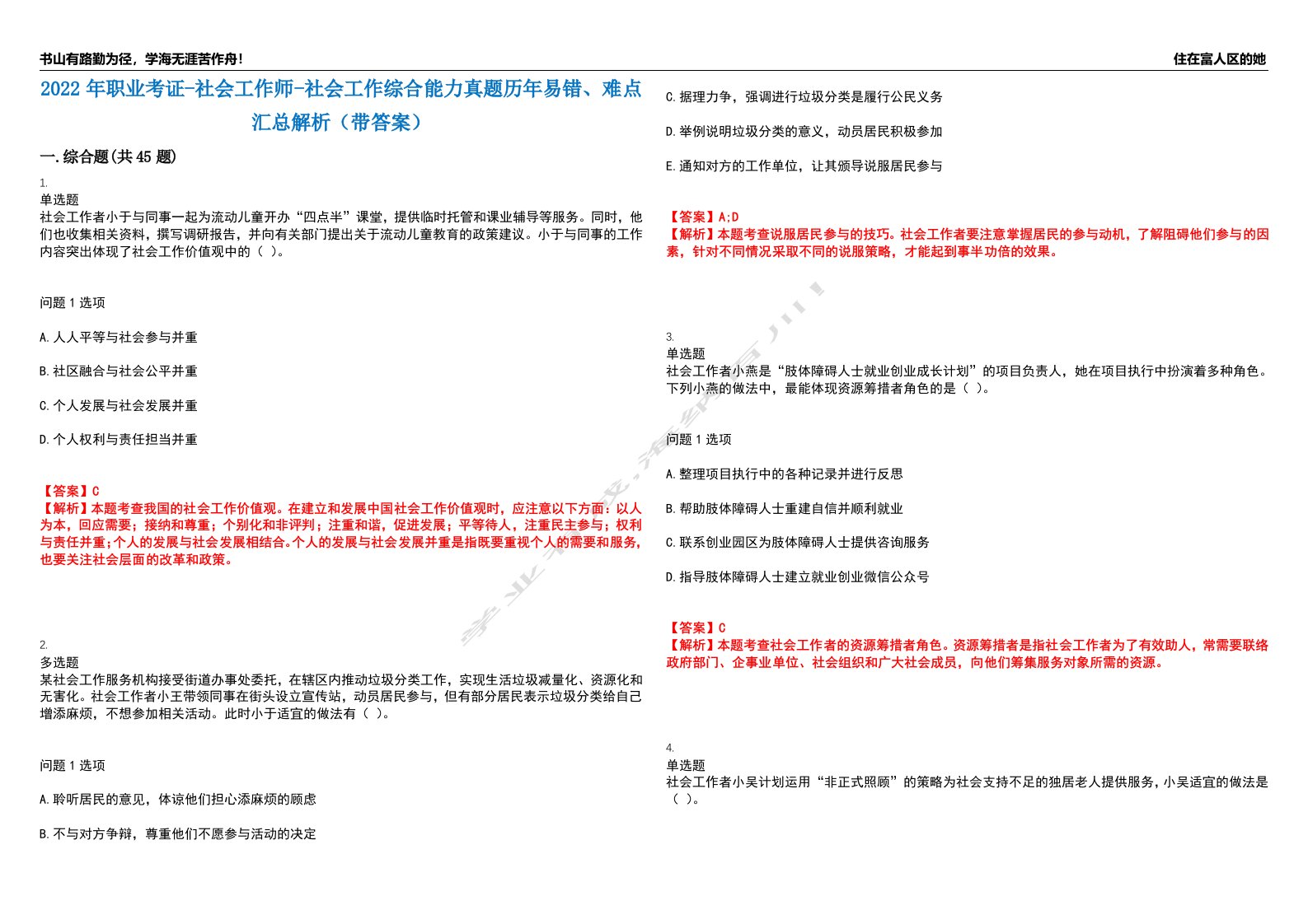 2022年职业考证-社会工作师-社会工作综合能力真题历年易错、难点汇总解析（带答案）试题号2