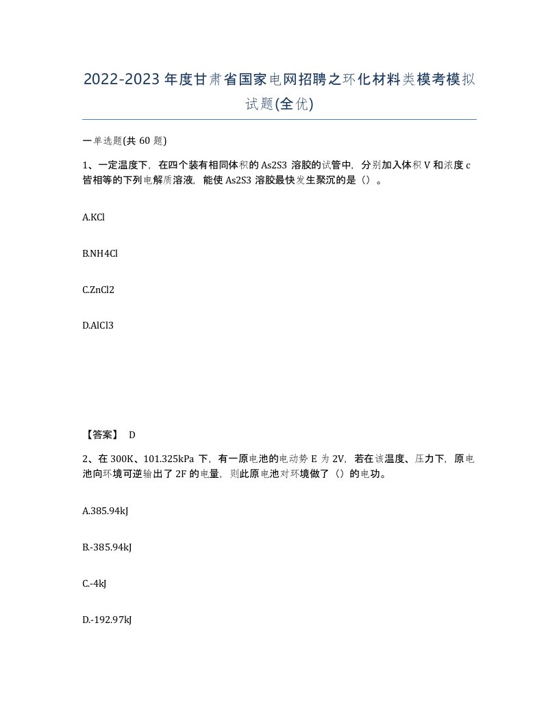 2022-2023年度甘肃省国家电网招聘之环化材料类模考模拟试题全优