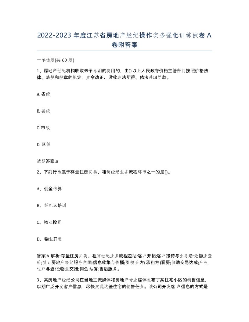 2022-2023年度江苏省房地产经纪操作实务强化训练试卷A卷附答案