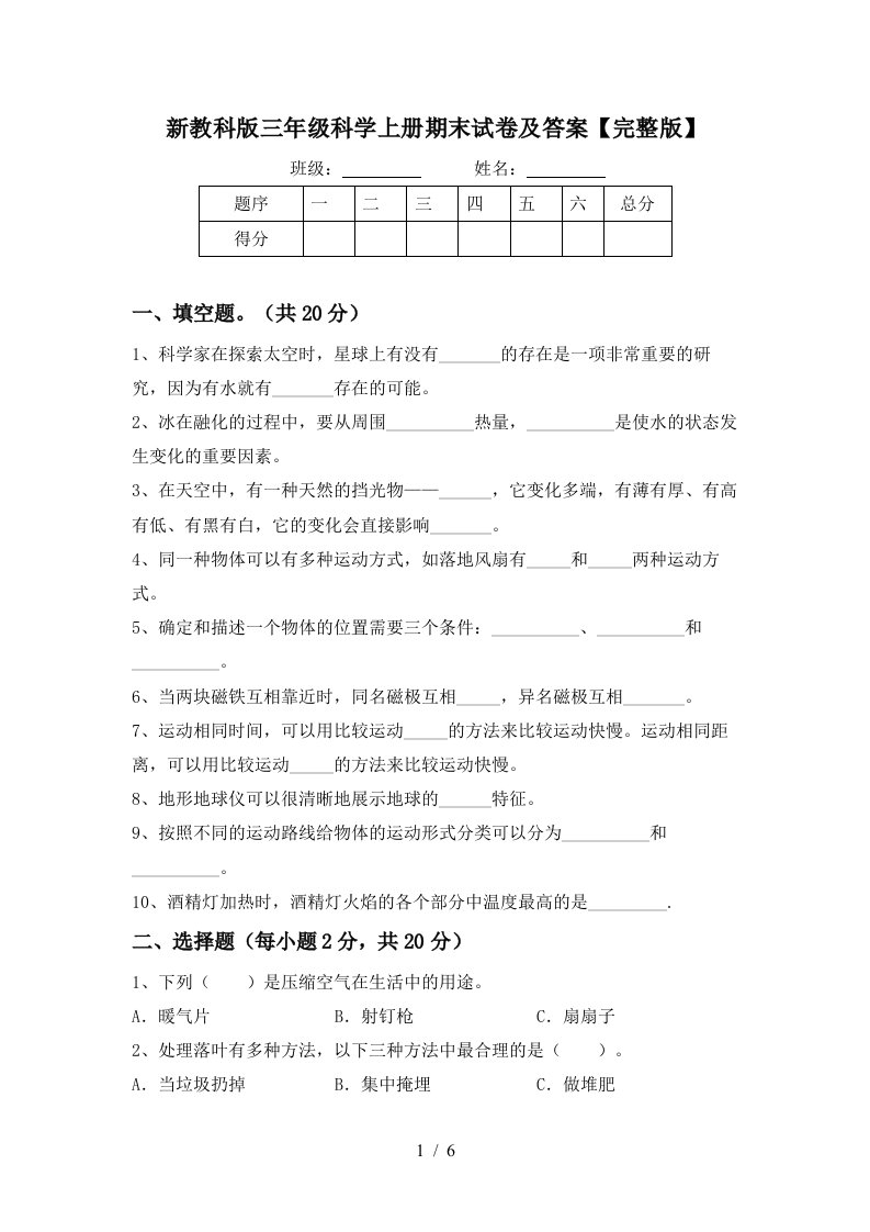 新教科版三年级科学上册期末试卷及答案完整版