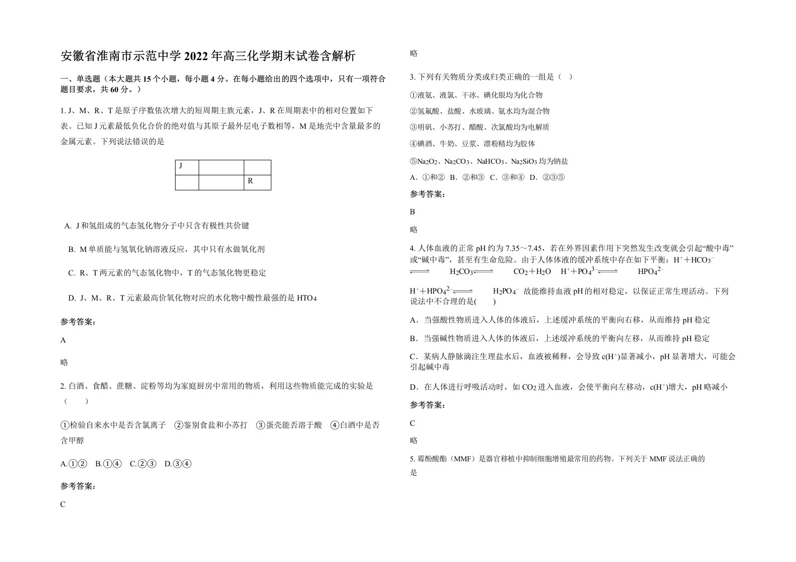 安徽省淮南市示范中学2022年高三化学期末试卷含解析