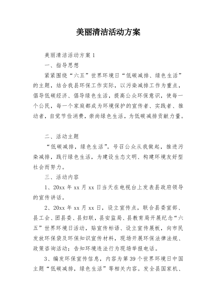 美丽清洁活动方案