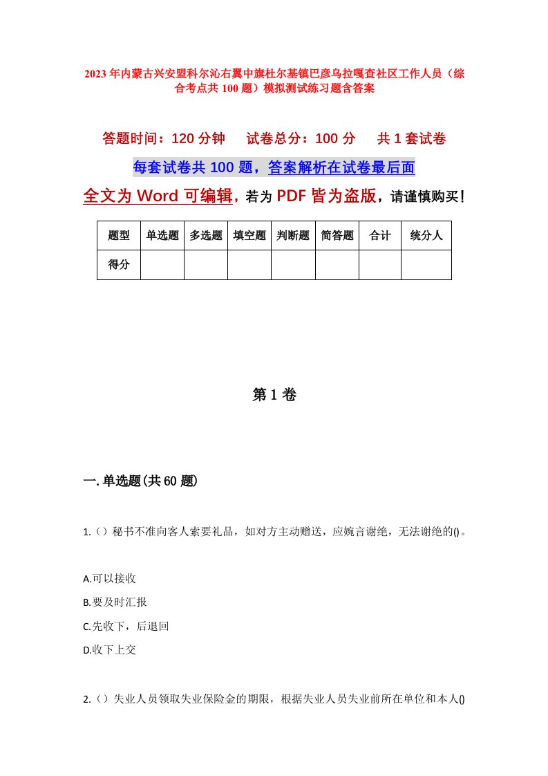 2023年内蒙古兴安盟科尔沁右翼中旗杜尔基镇巴彦乌拉嘎查社区工作人员综合考点共100题模拟测试练习题含答案