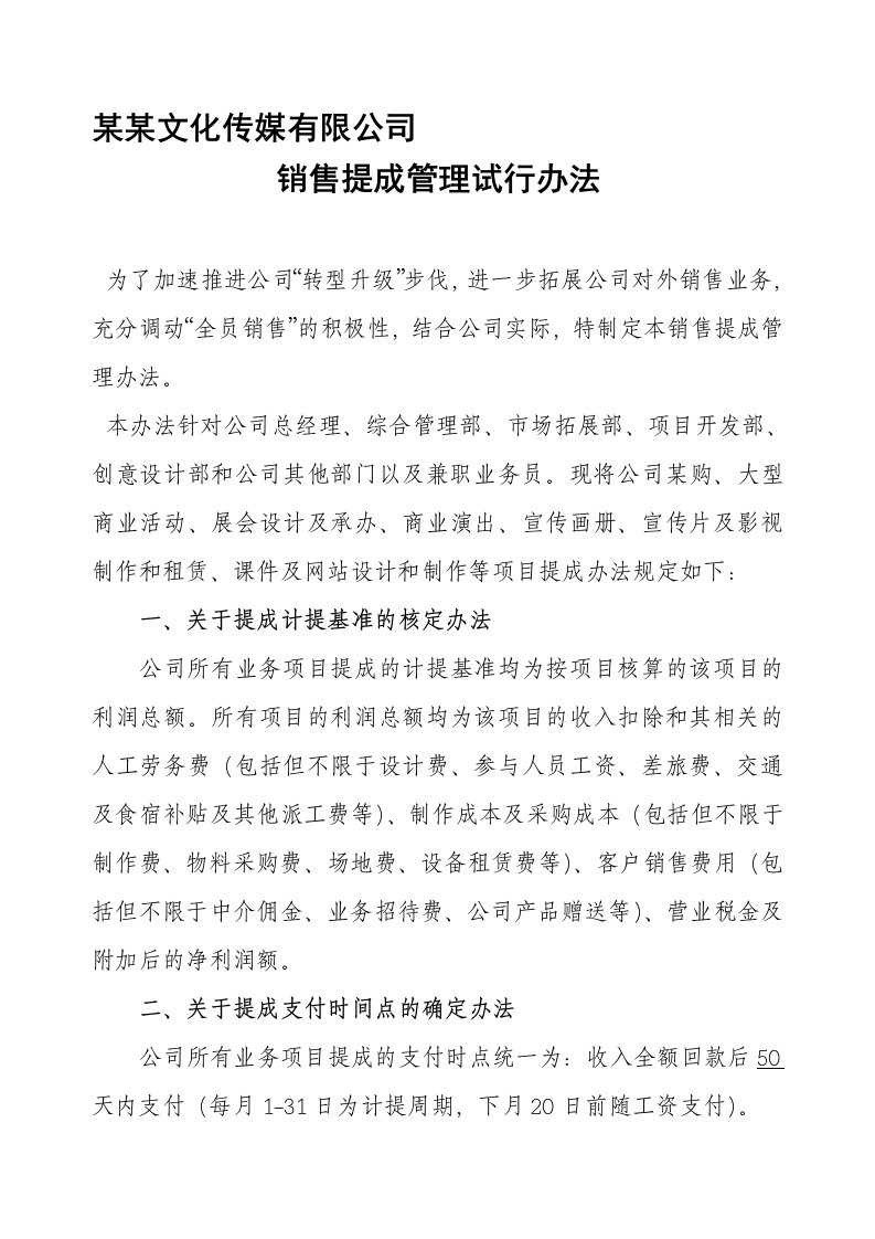 某某传媒有限公司销售提成管理试行办法