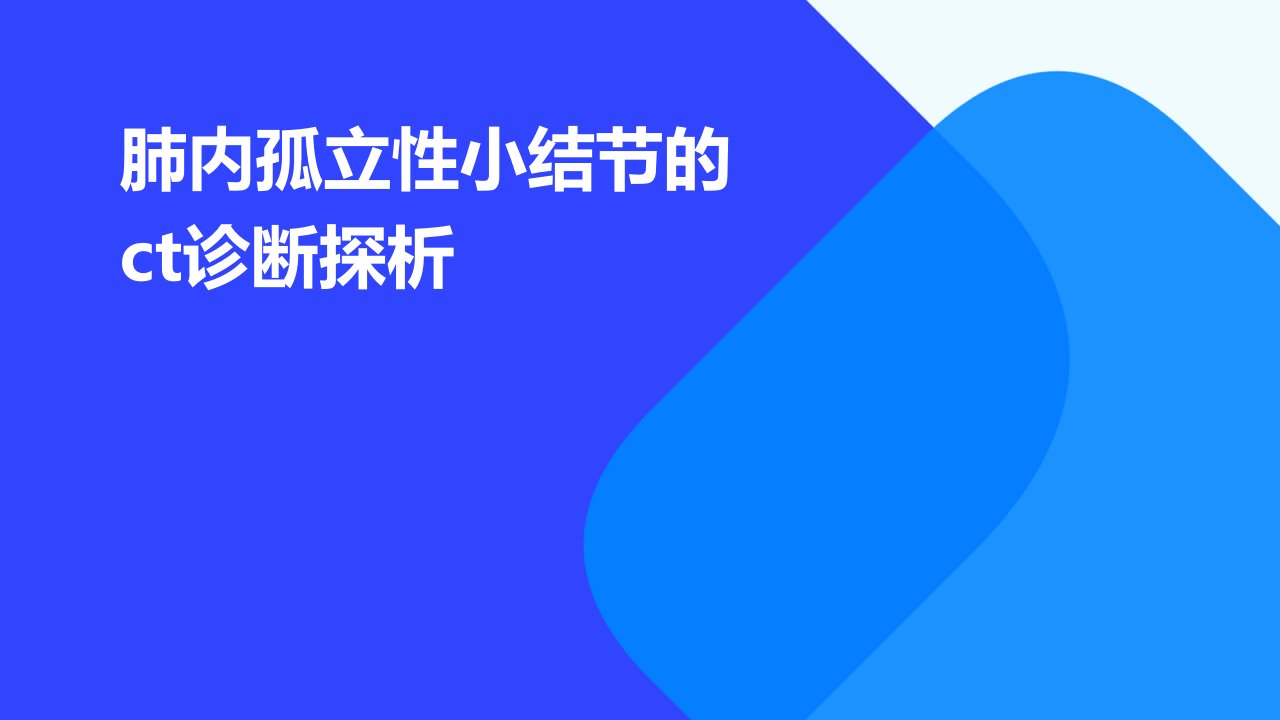 肺内孤立性小结节的ct诊断探析