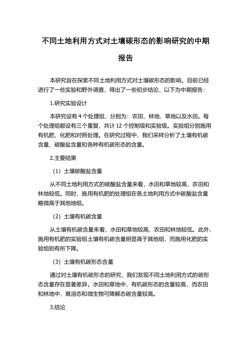 不同土地利用方式对土壤碳形态的影响研究的中期报告