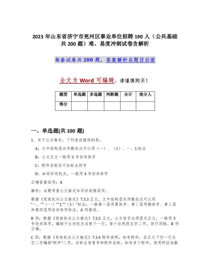 2023年山东省济宁市兖州区事业单位招聘190人公共基础共200题难易度冲刺试卷含解析