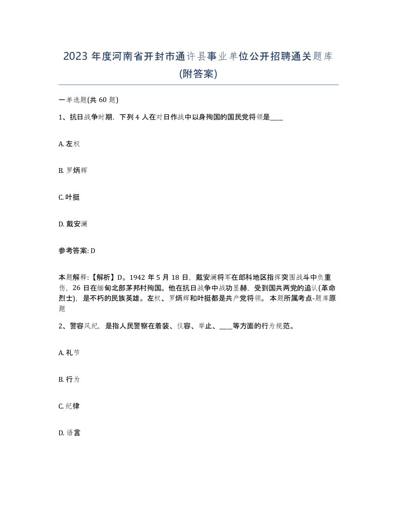 2023年度河南省开封市通许县事业单位公开招聘通关题库附答案