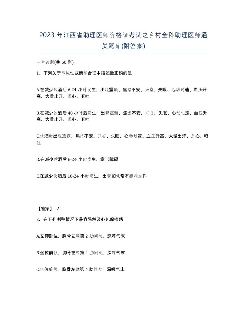 2023年江西省助理医师资格证考试之乡村全科助理医师通关题库附答案