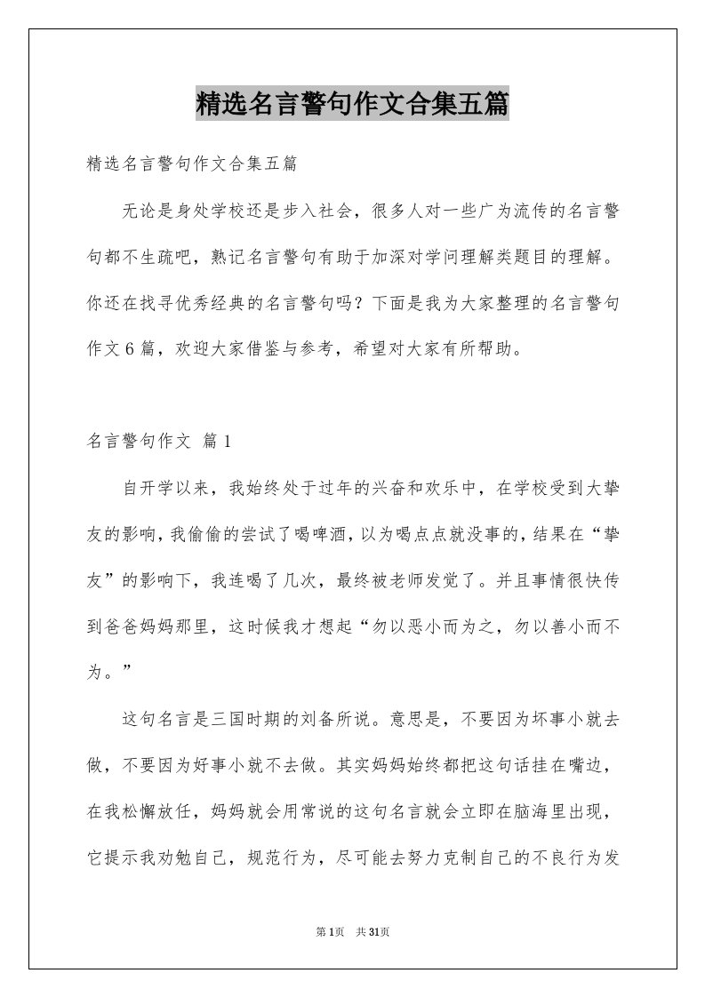 名言警句作文合集五篇