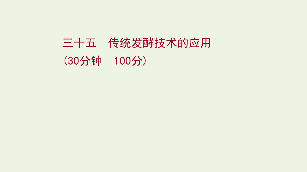 2022年新教材高考生物一轮复习作业三十五传统发酵技术的应用课件新人教版