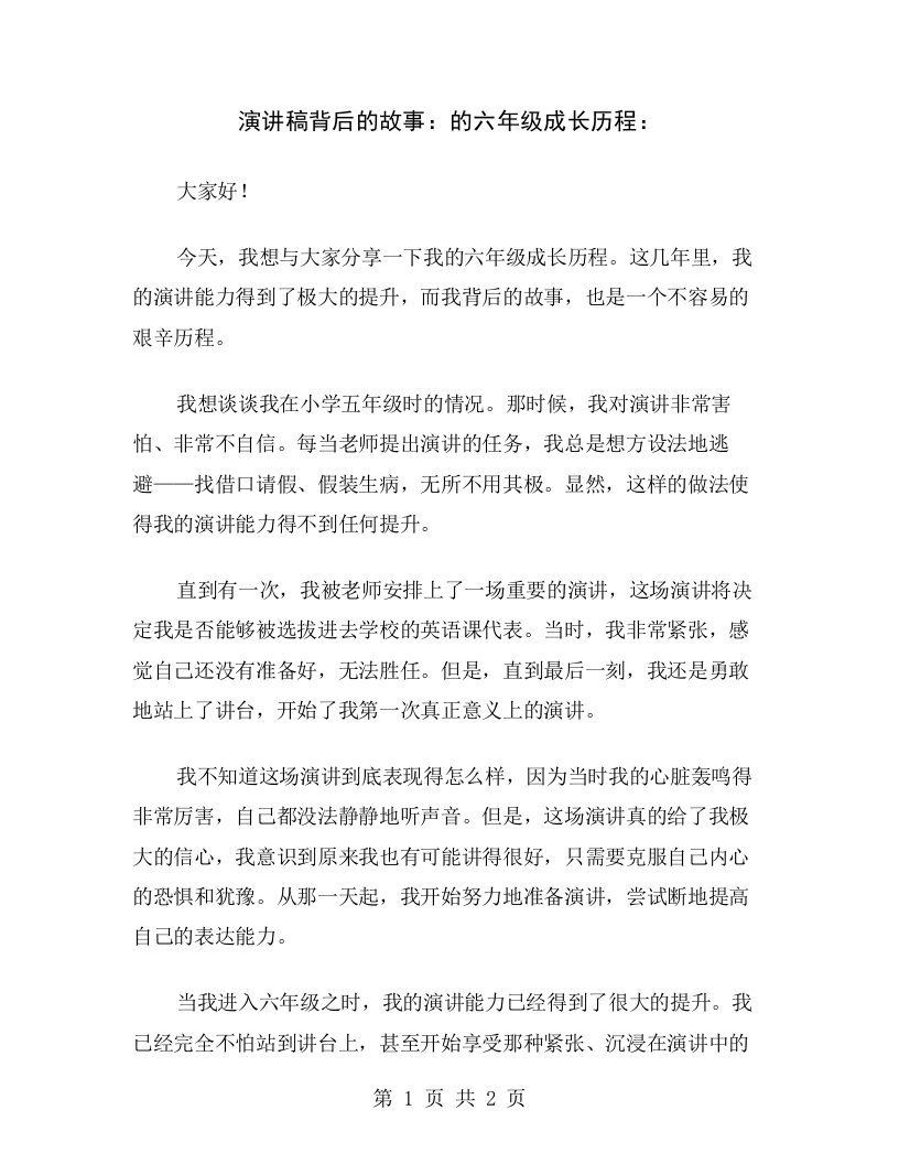 演讲稿背后的故事：的六年级成长历程