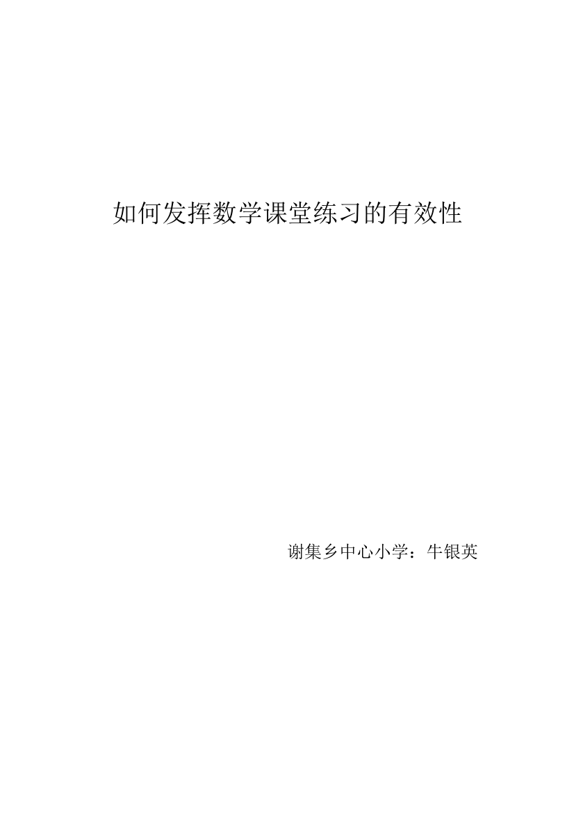 (完整word)如何提高小学数学课堂练习设计的有效性