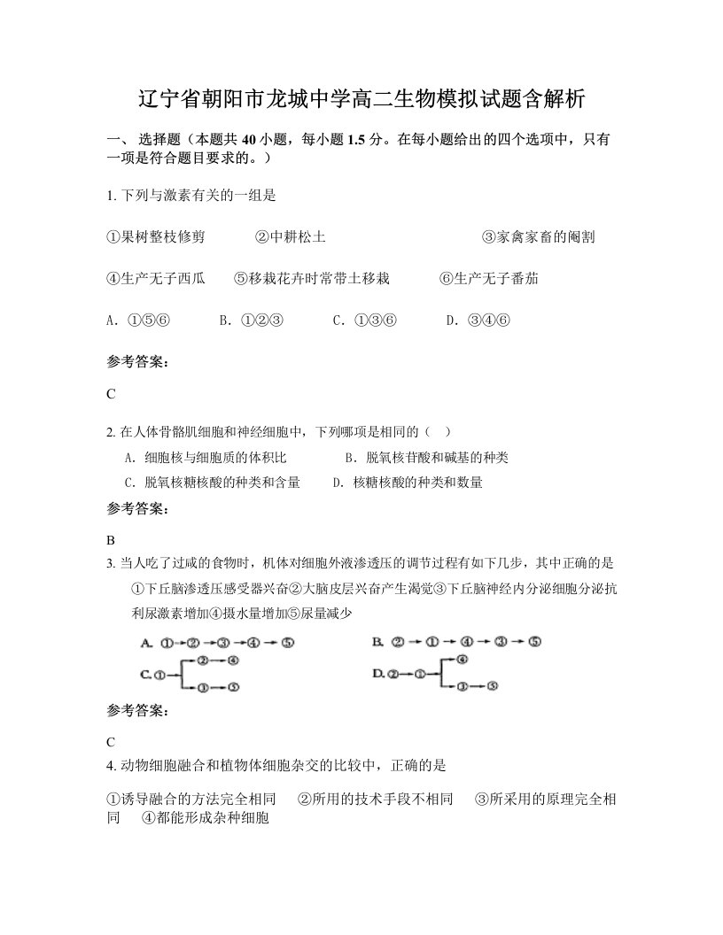 辽宁省朝阳市龙城中学高二生物模拟试题含解析