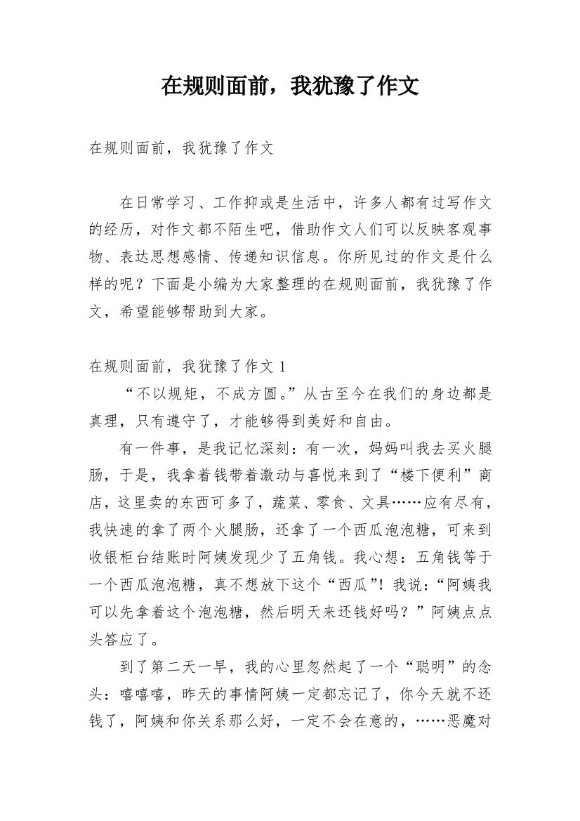 在规则面前，我犹豫了作文