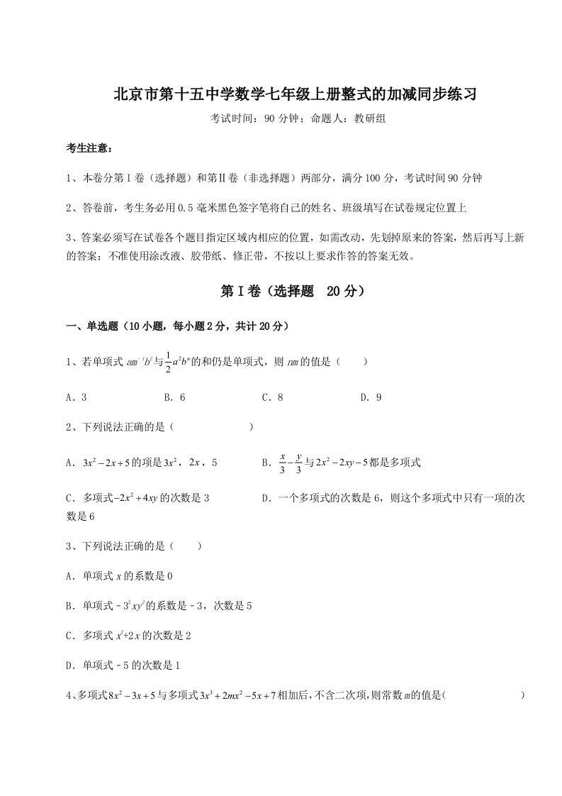 专题对点练习北京市第十五中学数学七年级上册整式的加减同步练习试卷（详解版）