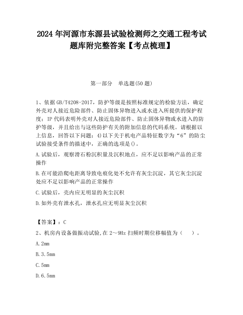 2024年河源市东源县试验检测师之交通工程考试题库附完整答案【考点梳理】