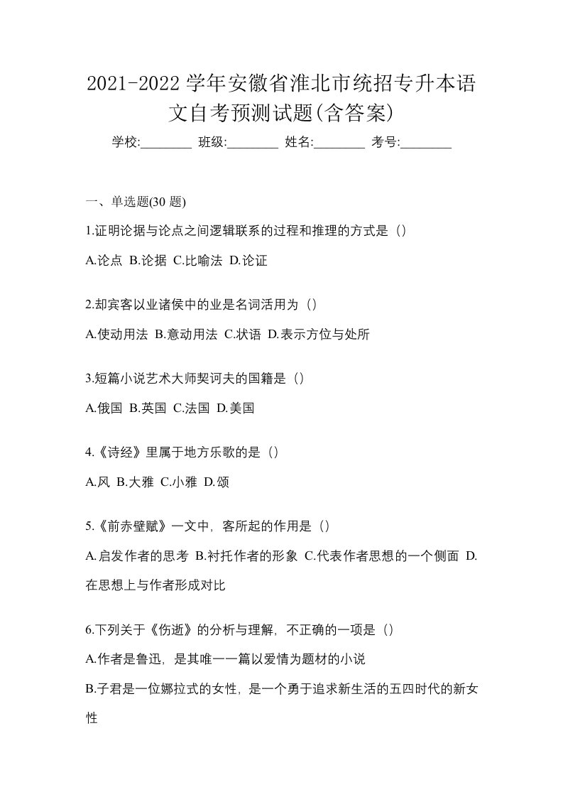 2021-2022学年安徽省淮北市统招专升本语文自考预测试题含答案