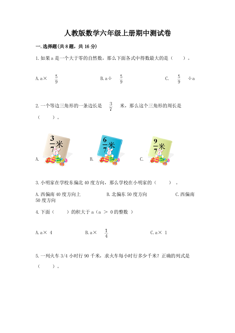 人教版数学六年级上册期中测试卷精品【易错题】