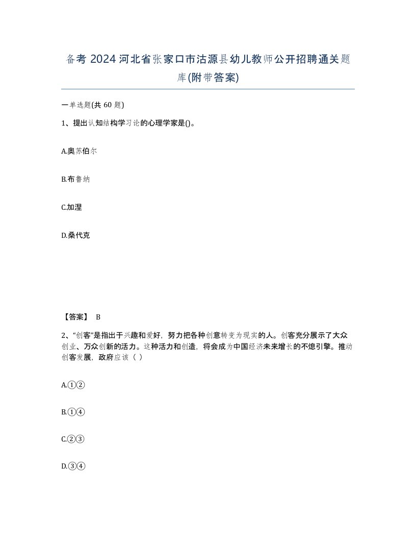 备考2024河北省张家口市沽源县幼儿教师公开招聘通关题库附带答案