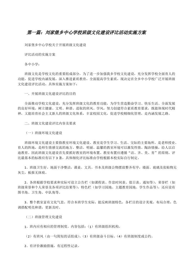 刘家堡乡中心学校班级文化建设评比活动实施方案（共5篇）[修改版]