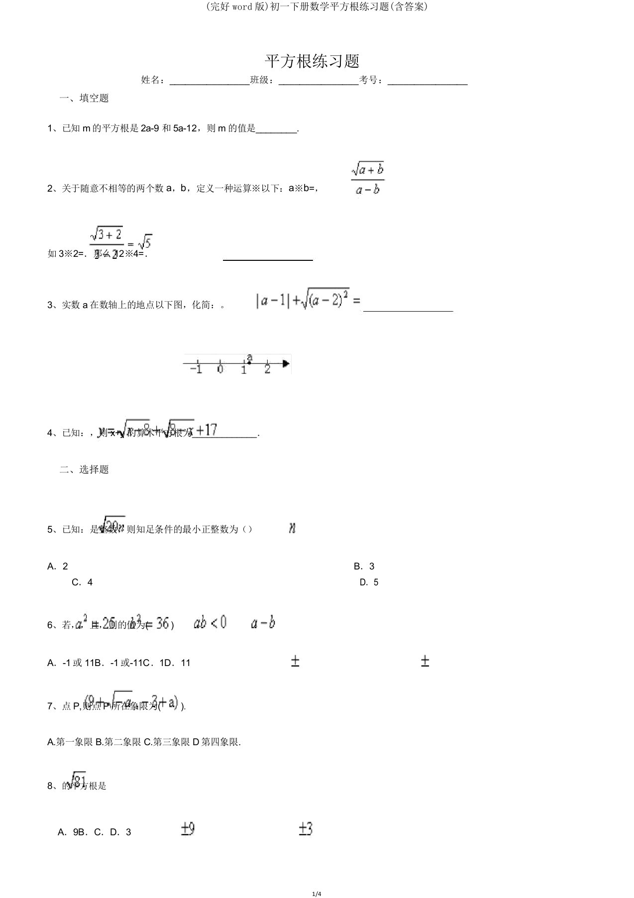 初一下册数学平方根练习题