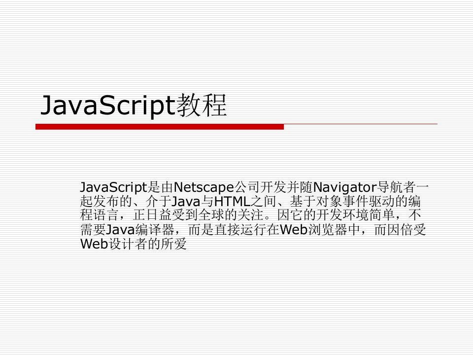 JavaScript教程--从入门到精通