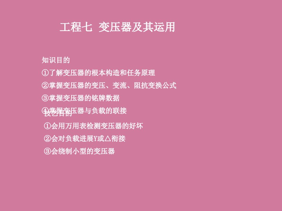 电工技术基本功电子教案变压器及其使用ppt课件