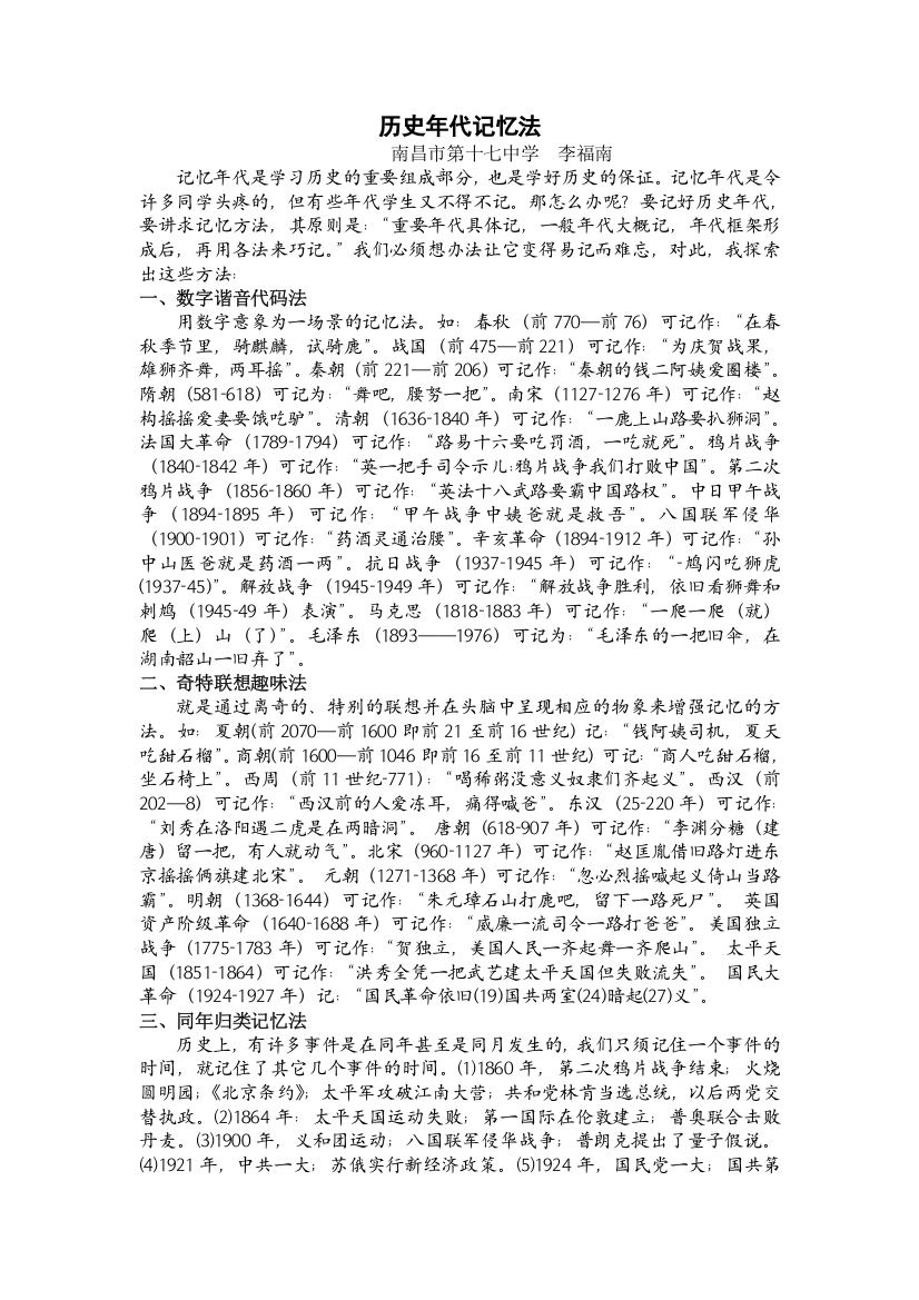 高中历史记忆方法：江西省历史特级教师李福南历史巧记系列之11-雕谈历史年代记忆法