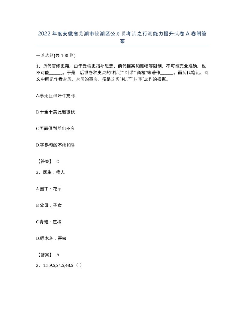 2022年度安徽省芜湖市镜湖区公务员考试之行测能力提升试卷A卷附答案