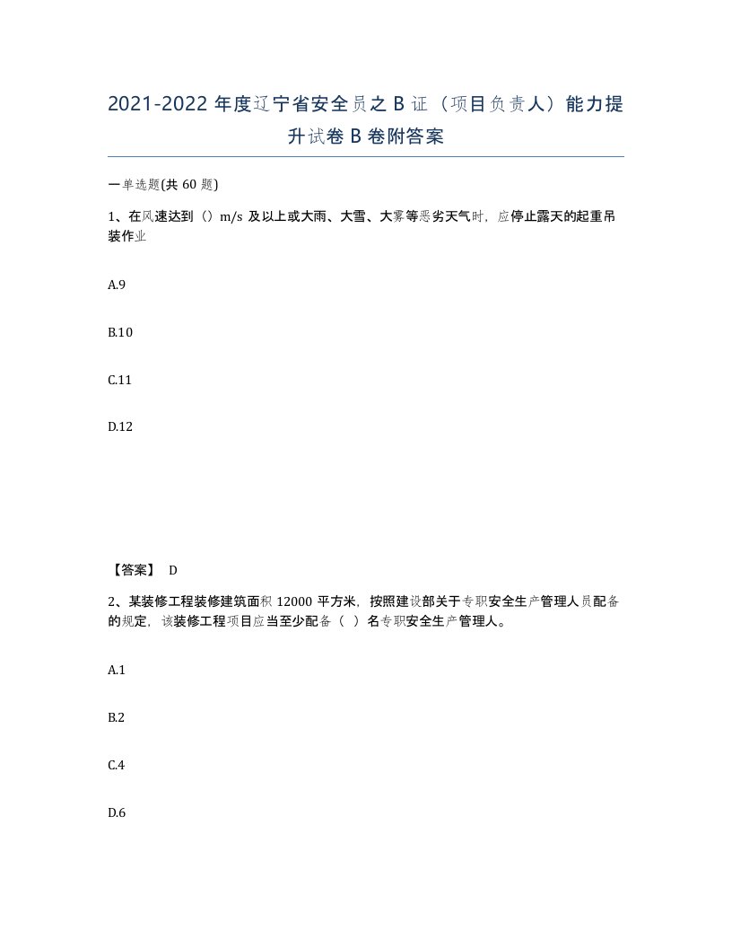 2021-2022年度辽宁省安全员之B证项目负责人能力提升试卷B卷附答案