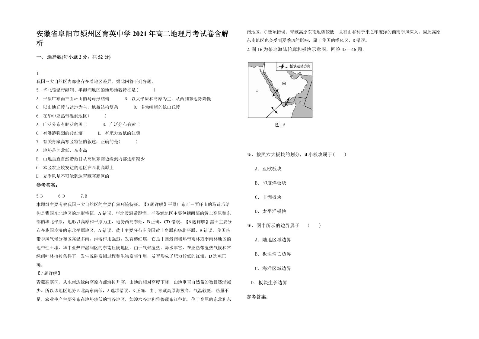 安徽省阜阳市颍州区育英中学2021年高二地理月考试卷含解析