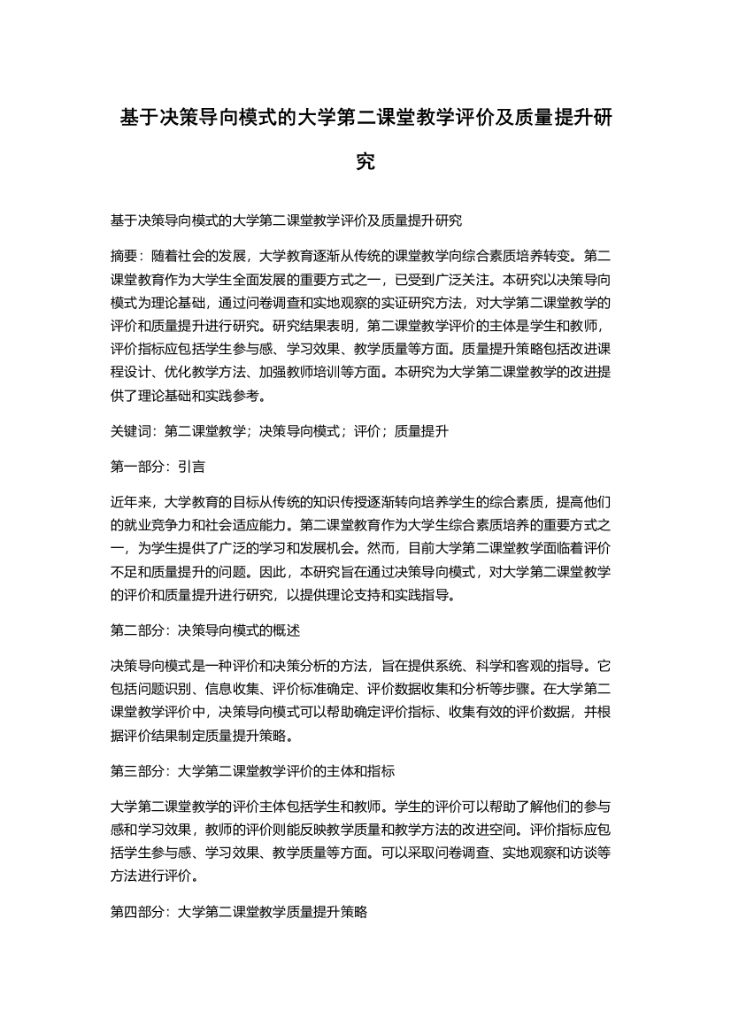 基于决策导向模式的大学第二课堂教学评价及质量提升研究