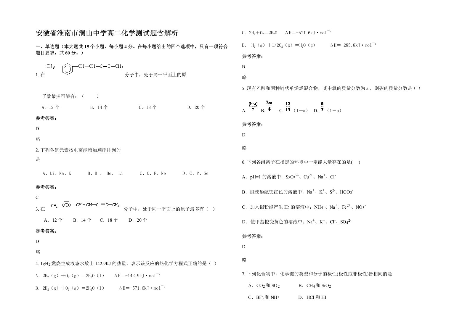 安徽省淮南市洞山中学高二化学测试题含解析