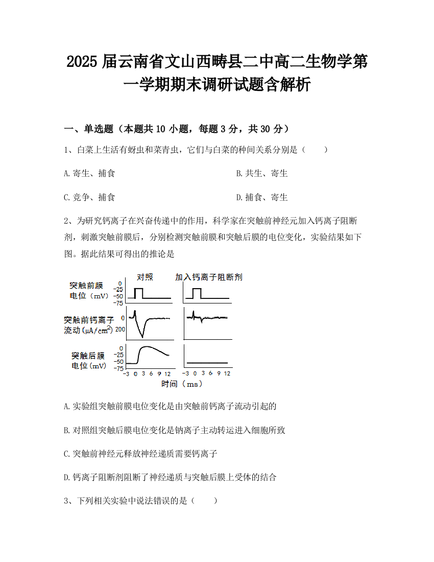 2025届云南省文山西畴县二中高二生物学第一学期期末调研试题含解析